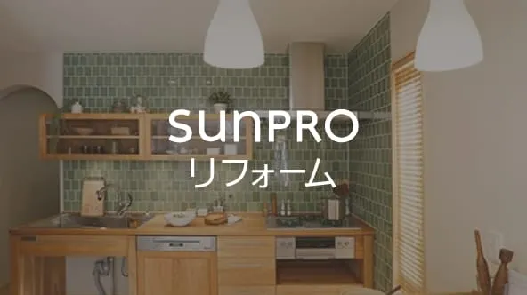 住宅・住宅設備のリフォーム、リノベーション