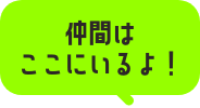 仲間はここにいるよ！