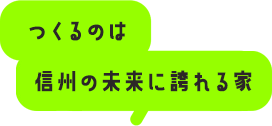 つくるのは信州の未来に誇れる家