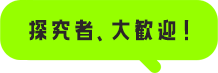 探究者、大歓迎