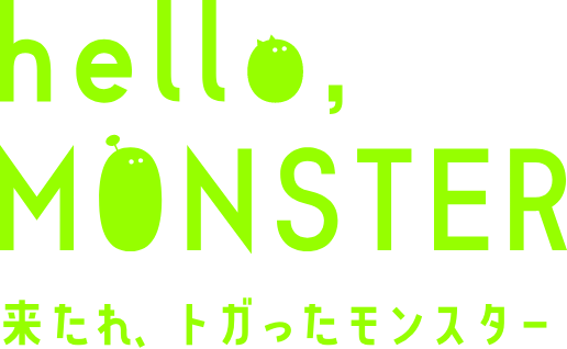 来たれ、トガったモンスター