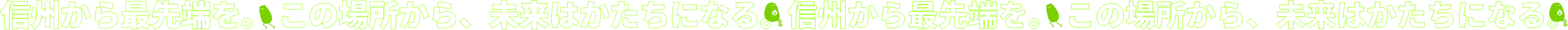 信州から最先端を。この場所から、未来はかたちになる。
