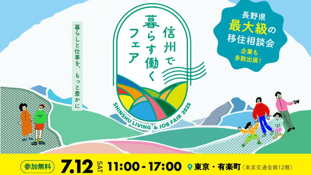 暮らしと仕事を、 もっと豊かに。 長野県 最大級の移住相談会に参加！