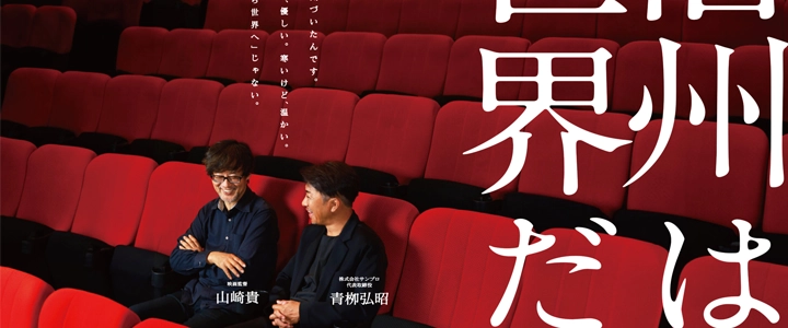 山崎貴監督×サンプロ特別対談特設ページ